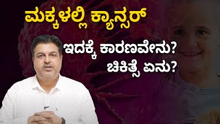 ಮಕ್ಕಳಲ್ಲಿ ಕ್ಯಾನ್ಸರ್‌ನ ಆರಂಭಿಕ ಲಕ್ಷಣಗಳಿವು ಎಚ್ಚರ! | Vijay Karnataka