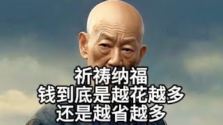 钱到底是越花越多 还是越省越多 #人生感悟 #人生 #正能量 #感情 #情感 #motivation #老人言 #分享 #悟人生之道 #推薦