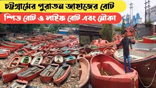 পুরাতন জাহাজের মালামাল | কার্বনফাইবার বোট | স্পিড বোট | লাইফ বোট | speed boat | Sea boat