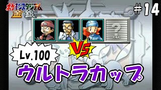 Lv.100の大決戦！ VS ウルトラカップ【ポケモンスタジアム金銀】～スタジアム制覇編～ #14