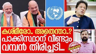 പാക്കിസ്ഥാന് യുഎന്നില്‍ വീണ്ടും വന്‍ തിരിച്ചടി I United nations news