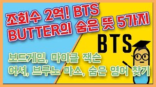 [영어 노래] 방탄 BTS 신곡 BUTTER 영어 가사 해석 숨은 뜻 5가지!