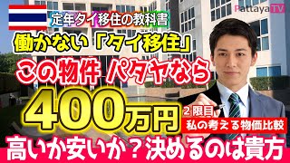 【定年タイ移住】パタヤで400万円のコンドミニアム