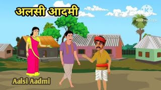 आलसी आदमी की कहानी | Aalsi Aadmi Ki Kahani|Hindi Kahaniya।Panchtantra Ki Kahani|Moral Hindi Story।