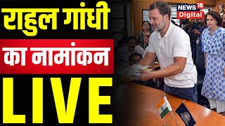 Rahul Gandhi Nomination Live : Raebareli से राहुल गांधी का नामांकन , Amethi से K.L Sharma उम्मीदवार