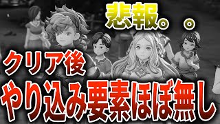 【聖剣伝説VoM】ラスボスクリア後のやり込み要素少なすぎ問題を徹底解説