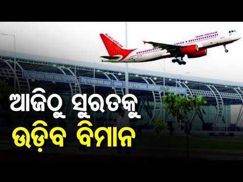 Bhubaneswar-Surat Flight From Today - YouTube