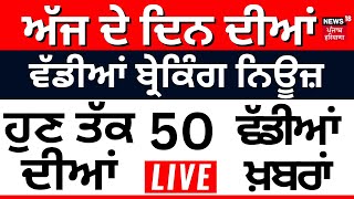 Punjab Breaking News LIVE | ਅੱਜ ਦੀਆਂ ਵੱਡੀਆਂ ਖ਼ਬਰਾਂ |Breaking News | Punjab Politics | LIVE