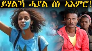 ERIPM  | ቅንየት ንሓርነት~ Qnyet Nharnet  | ይሃልኻ  ሓያል ስነ ኣእምሮ !