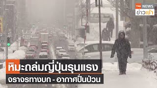 หิมะถล่มญี่ปุ่นรุนแรง จราจรทางบก-อากาศปั่นป่วน l TNN News ข่าวเช้า l 24-12-2022