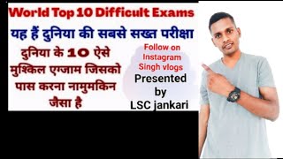 world Top Difficult exam, दुनिया का सबसे कठीन परीक्षा।(বিশ্বৰ অন্যতম কঠিন পৰীক্ষা যাক পাছ কৰাৰ কঠিন)