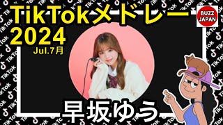 【TikTok】2024🇯🇵ティックトックメドレー【ゆう】Jul.7月💘