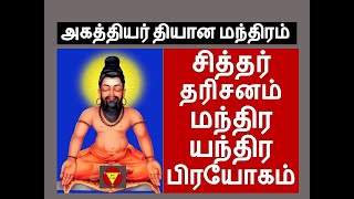 அகத்தியர் தியான மந்திரம் || சித்தர் தரிசன மந்திர யந்திர பிரயோகம் || agathiyar manthiram in tamil ||