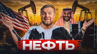 Черное золото, которое правит миром! / Почему нефть так значима для человечества?