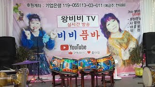 7월30 일 왕비비(비비품바) 월미도실방 난정이 단장님과 연꽃품바님