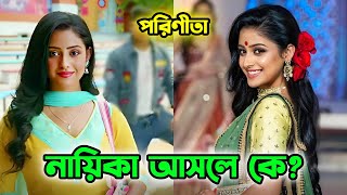 Parineeta Serial Actor And Actress Name? | Zee Bangla | Ishani Chatterjee | Uday Pratap Singh