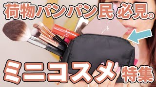 【機能的なやつだけ】軽量で場所を取らないミニコスメ 特集