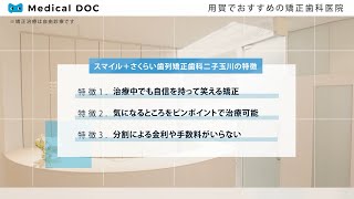 用賀でおすすめの矯正歯科医院【スマイル＋さくらい歯列矯正歯科二子玉川】