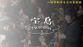 宝島 TAKARAJIMA / 和泉 宏隆 作曲　真島 俊夫 編曲  　川越奏和奏友会吹奏楽団