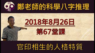 科學的八字推理 第67堂課:官印相生的人格特質