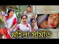 মহিলা সমিতি Assamese comedy video