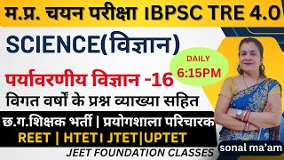 पर्यावरणीय विज्ञान -16|म.प्र.चयन परीक्षा BPSC TRE 4.0| छ. ग. शिक्षक ,प्रयोगशाला परिचारक |REET