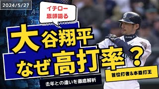 【2024/5/27】イチローの恩師が分析…大谷翔平が高打率を残せる理由　2冠も現実的、昨季との違いは？