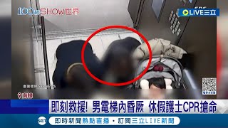 即刻救援! 南韓男子電梯內突失去意識 休產假護士見狀毫不猶豫上前搶救 男子幸運成功恢復意識保住一命｜主播 鄧崴｜【國際大現場】20231130｜三立新聞台