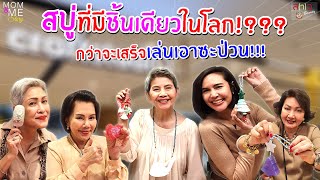 สบู่ที่มีชิ้นเดียวในโลก!??? กว่าจะเสร็จเล่นเอาซะป่วน!!! | สว บิวตี้ #Mom\u0026MeStory