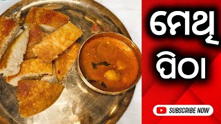 Methi Poda Pitha| Bangoli special pitha recipe| Odia #methimohapitharecipe #methimoha