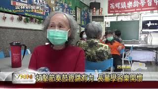 雲林新聞網-打擊節奏鼓鏗鏘有力 長輩學習樂開懷