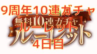 【グラブル】9周年毎日最高100連ガチャ無料ルーレットキャンペーン　4日目