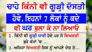 ਕਿੰਨੀ ਵੀ ਗਹਿਰੀ ਦੋਸਤੀ ਹੋਵੇ ਇਹਨਾਂ 7 ਜਣਿਆਂ ਨੂੰ ਕਦੇ ਘਰ ਨਾ ਲਿਆਓ | Gyan Ki Bate @GyaanDiyangallan