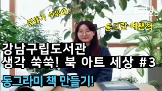 [못골도서관] 생각 쑥쑥! 북아트 세상 (3차시)