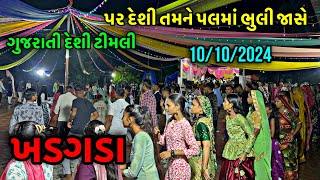 પર દેશી તમને પલ મા ભુલી જાસે રે….. ગુજરાતી ગરબા…ખડગડા…10/10/2024