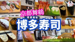 【京都舞鶴】コスパ最高『博多寿司』さんで「上にぎり」をいただいてきました！甘い厚めの「たまご」good😋