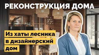 Реконструкция хаты лесника | Как я построил