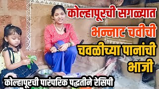 सगळ्यात भन्नाट चवीची चवळीच्या पानांची भाजी | Chavalichya pananchi bhaji | chavalichi Palebhaji |