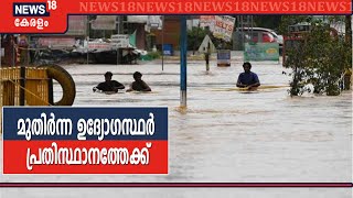 പ്രളയഫണ്ട് തട്ടിപ്പിന് പിന്നിൽ വൻ സംഘം; മുതിർന്ന ഉദ്യോഗസ്ഥരും പ്രതിസ്ഥാനത്തേക്ക്