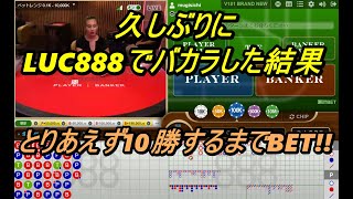 【無修正】久しぶりLUC888で10勝するまでバカラしてみた結果