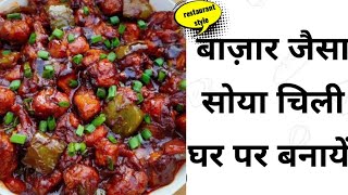 रेस्टोरेंट स्टाइल सोया चिली बनाये घर पर बहुत ही आसान से|soya chilli recipe|soyabean Manchurian 🔥🔥