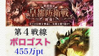 【幻獣契約クリプトラクト】　第４戦線　ボロゴスト　【皇都防衛戦】