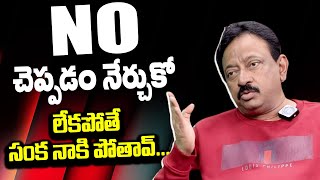 HOW TO SAY NO by RGV | NO చెప్పడం నేర్చుకో లేకపోతే సంక నాకి పోతావ్ | Ram gopal varma