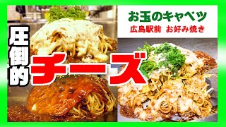 【圧倒的チーズ量】広島お好み焼き【お玉のキャベツ】