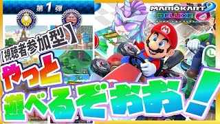 🔴【#マリオカート8DX】5月1日は大会なので視聴者参加型！！【初心者歓迎】