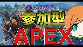 【APEX】元ソロマスと参加型ランクマッチ！プラチナ・ゴールド～初見さん歓迎～