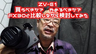 映像制作会社社長の桜風涼はソニーZV-E1を買うのか？　所有している#α7c 、#FX30 と比較しながら、ZV-E1の必要性を考える。