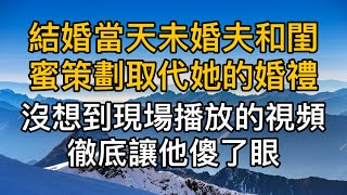 結婚當天未婚夫和閨蜜策劃取代她的婚禮，沒想到現場播放的影片徹底讓他傻了眼！真實故事 ｜都市男女｜情感故事｜男閨蜜｜妻子出軌｜楓林情感