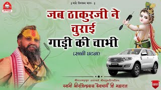 || जब ठाकुरजी ने चुराई गाड़ी की चाभी || Shri Rajendra das ji maharaj || #jadkhorguadham