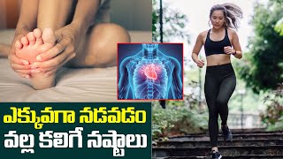 ఎక్కువగా నడవడం వల్ల కలిగే నష్టాలు | What Happens if you Walk Too Much | Walking And Health Benefits